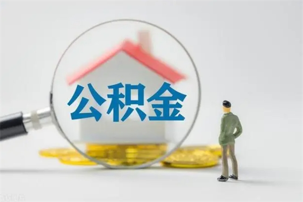 北京离职员工如何提住房公积金（北京离职员工公积金怎么提取公积金）